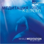 Камал (Kamal) - Медитация китов.