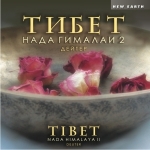 Дейтер - Тибет: Нада Гималаи 2.