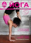 Журнал "Йога" 2008 - №2