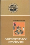 Аюрведическая кулинария (5-е изд). Лад В., Лад У.