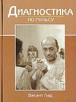 Диагностика по пульсу (3-е изд). Лад В.