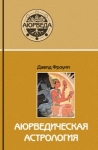 Аюрведическая астрология: самоисцеление по звездам (2-е изд). Фроули Д.