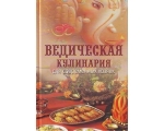 Ведическая кулинария для современных хозяек (3-е изд). Козионова А.