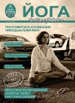 Журнал "Йога" 2008 - №3